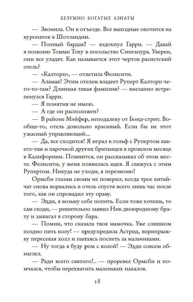 Безумно богатые азиаты